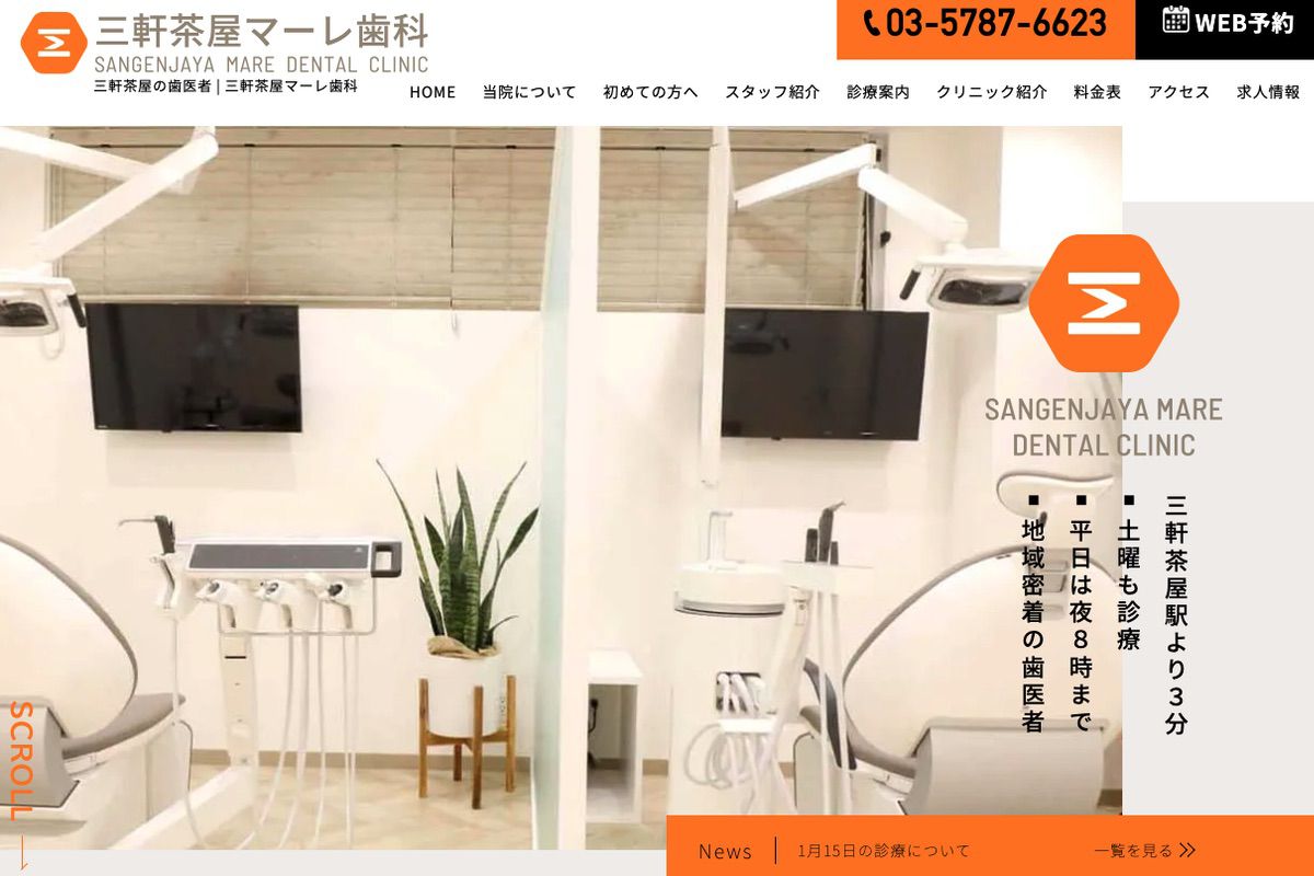 7.三軒茶屋マーレ歯科