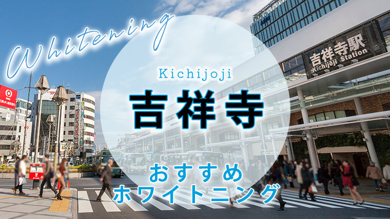 吉祥寺のホワイトニング歯科医院・サロン【10選】whitening-kichijoji