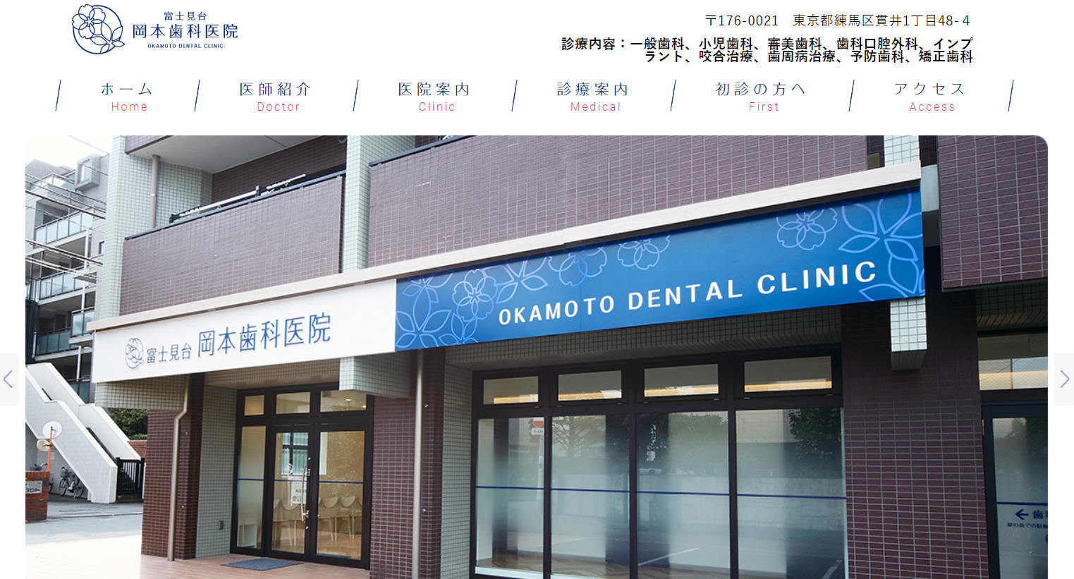 富士見台岡本歯科医院の画像