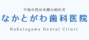 中戸川歯科医院