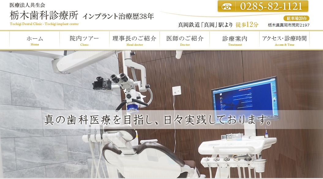 栃木歯科診療所