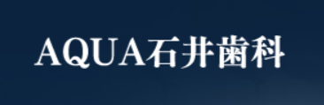 AQUA石井歯科ロゴ