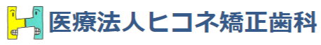 医療法人ヒコネ矯正歯科ロゴ