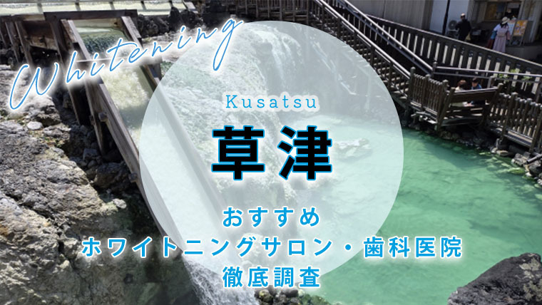 草津市のおすすめホワイトニング歯科医院・サロン【7選】