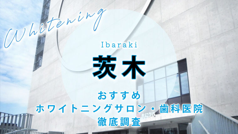 茨木市のおすすめホワイトニング歯科医院・サロン【7選】