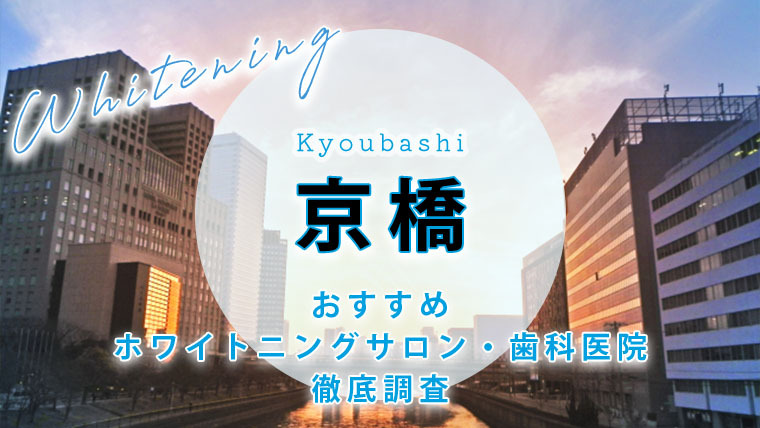 京橋のおすすめホワイトニング歯科医院・サロン【5選】