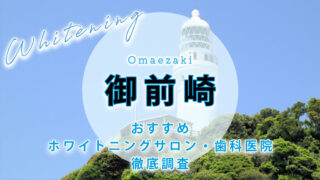 御前崎のおすすめホワイトニング歯科医院・サロン【5選】