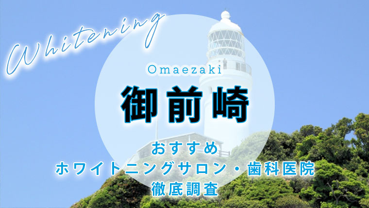 御前崎のおすすめホワイトニング歯科医院・サロン【5選】