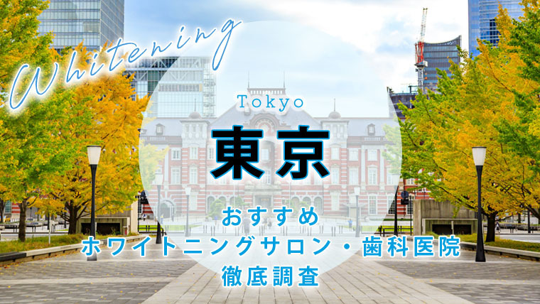 東京のおすすめホワイトニング・セルフホワイトニング【10選】