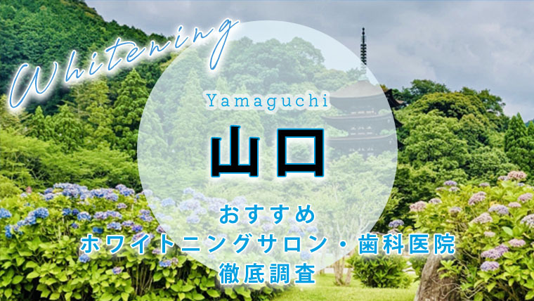 山口市のおすすめセルフホワイトニング歯科医院・サロン【7選】