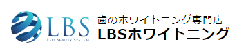 LBSホワイトニング