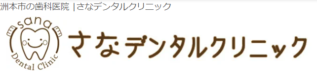 さなデンタルクリニックlogo