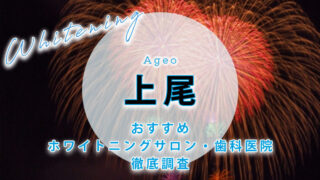 上尾のおすすめホワイトニング歯科医院・サロン【6選】
