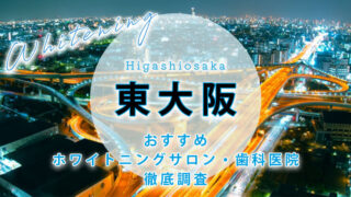 東大阪のおすすめホワイトニング歯科医院・サロン【6選】
