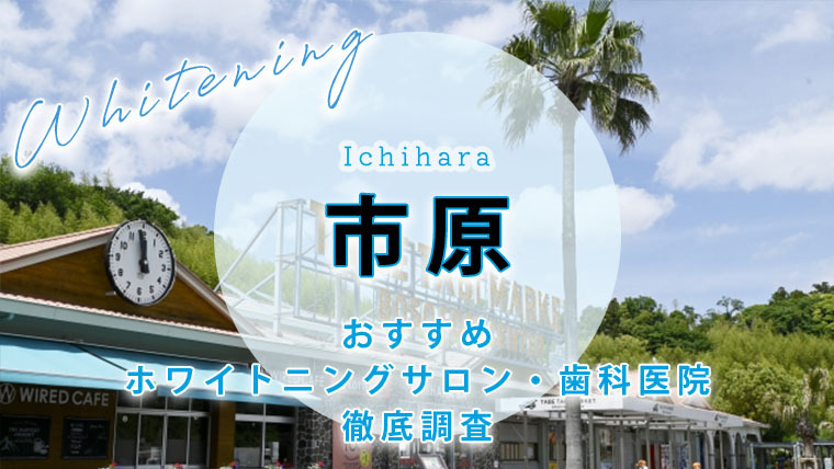 市原のおすすめホワイトニング歯科医院・サロン【7選】