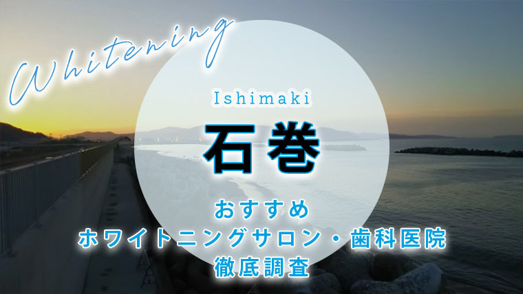 石巻のおすすめホワイトニング歯科医院・サロン【5選】