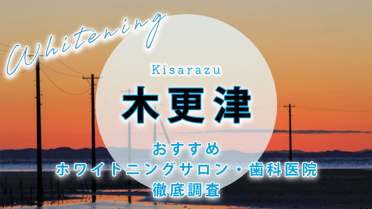 木更津のおすすめホワイトニング歯科医院・サロン【7選】