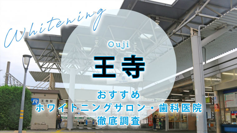 王寺のおすすめホワイトニング歯科医院・サロン【5選】