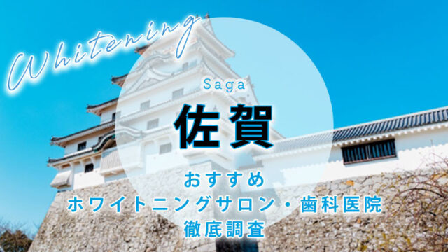 佐賀のおすすめホワイトニング歯科医院・サロン【6選】