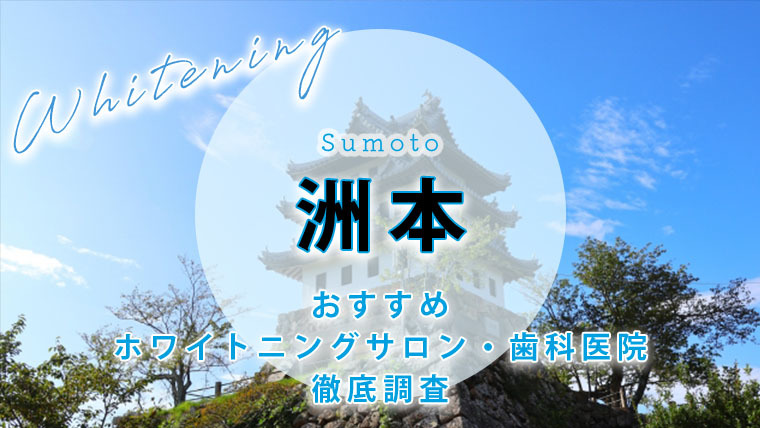 洲本のおすすめホワイトニング歯科医院・サロン【5選】