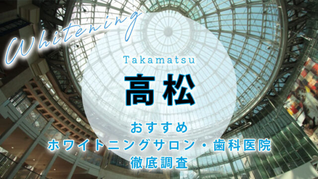 高松のおすすめホワイトニング歯科医院・サロン【6選】