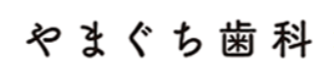 やまぐち歯科logo