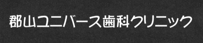 郡山ユニバース歯科クリニックlogo