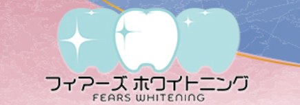 フィアーズホワイトニングlogo