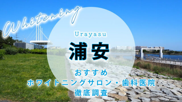 浦安のおすすめホワイトニング歯科医院・サロン【6選】