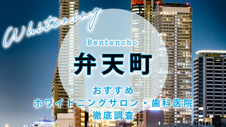 弁天町のおすすめホワイトニング歯科医院・サロン【7選】