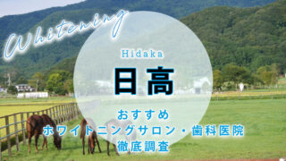 日高のおすすめホワイトニング歯科医院・サロン【6選】