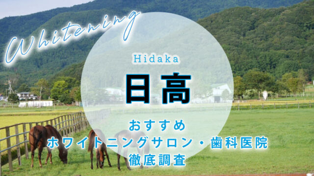 日高のおすすめホワイトニング歯科医院・サロン【6選】