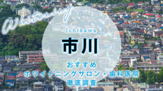 市川のおすすめホワイトニング歯科医院・サロン【7選】