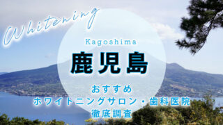 鹿児島のおすすめホワイトニング歯科医院・サロン【7選】