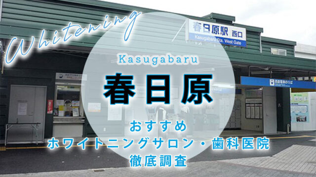 春日原のおすすめホワイトニング歯科医院・サロン【6選】