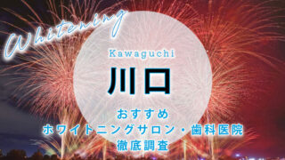 川口のおすすめホワイトニング歯科医院・サロン【6選】