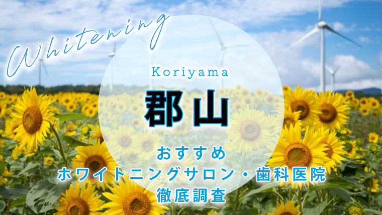 郡山のおすすめホワイトニング歯科医院・サロン【7選】