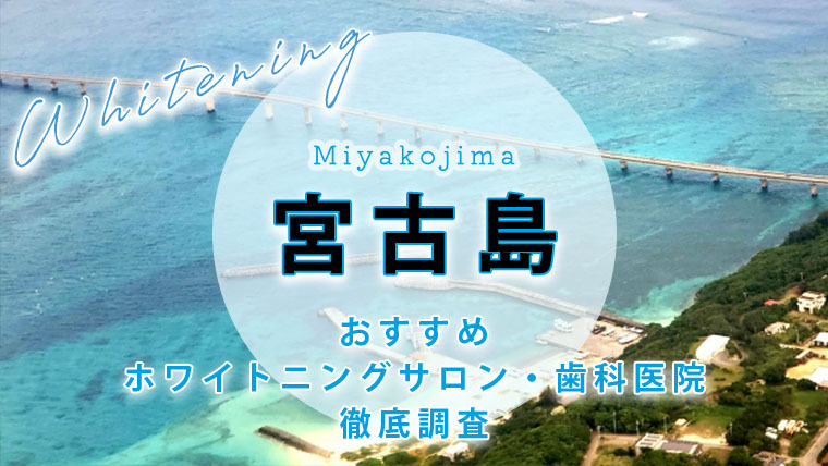 宮古島のおすすめホワイトニング歯科医院・サロン【6選】