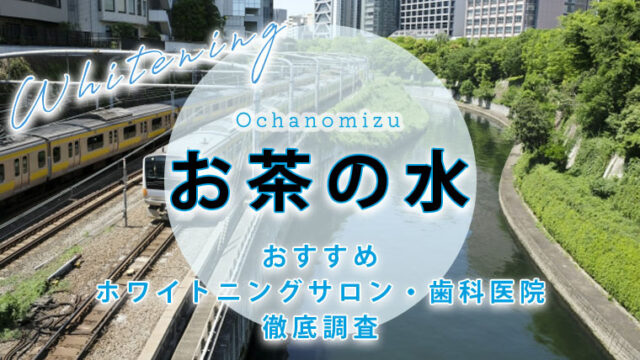 お茶の水のおすすめホワイトニング歯科医院・サロン【6選】