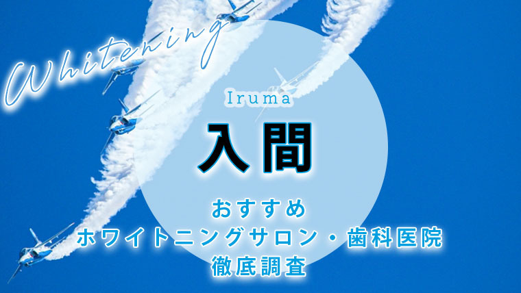 入間市のおすすめホワイトニング歯科医院・サロン【7選】