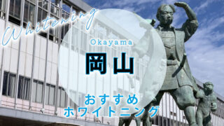 岡山のおすすめホワイトニング歯科医院・サロン【10選】