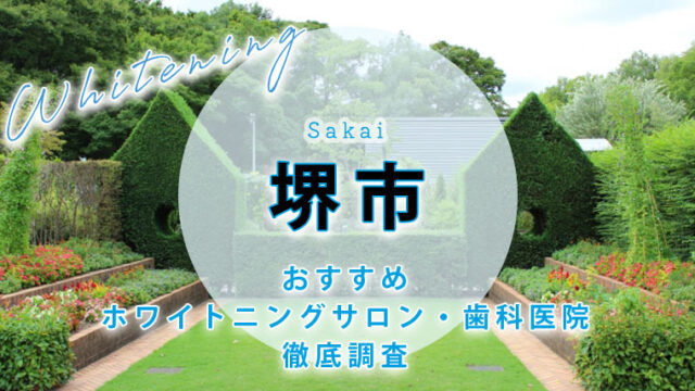 堺市のおすすめホワイトニング歯科医院・サロン【7選】