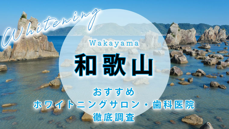 和歌山のおすすめホワイトニング歯科医院・サロン【10選】