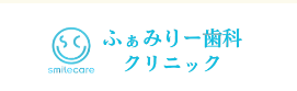 ふぁみりー歯科クリニック