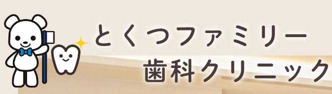 とくつファミリー歯科クリニック