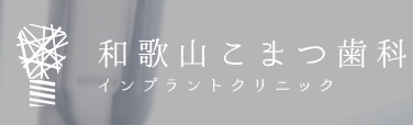 和歌山こまつ歯科