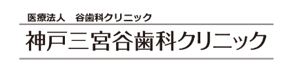 神戸三宮谷歯科クリニック