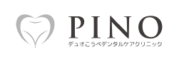 デュオこうべデンタルケアクリニック PINO