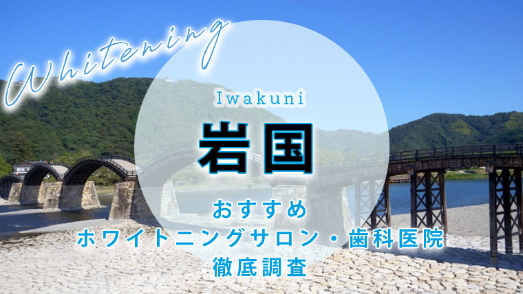 岩国のおすすめホワイトニング歯科医院・サロン【5選】