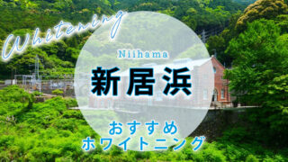 新居浜のおすすめホワイトニング歯科医院・サロン【6選】